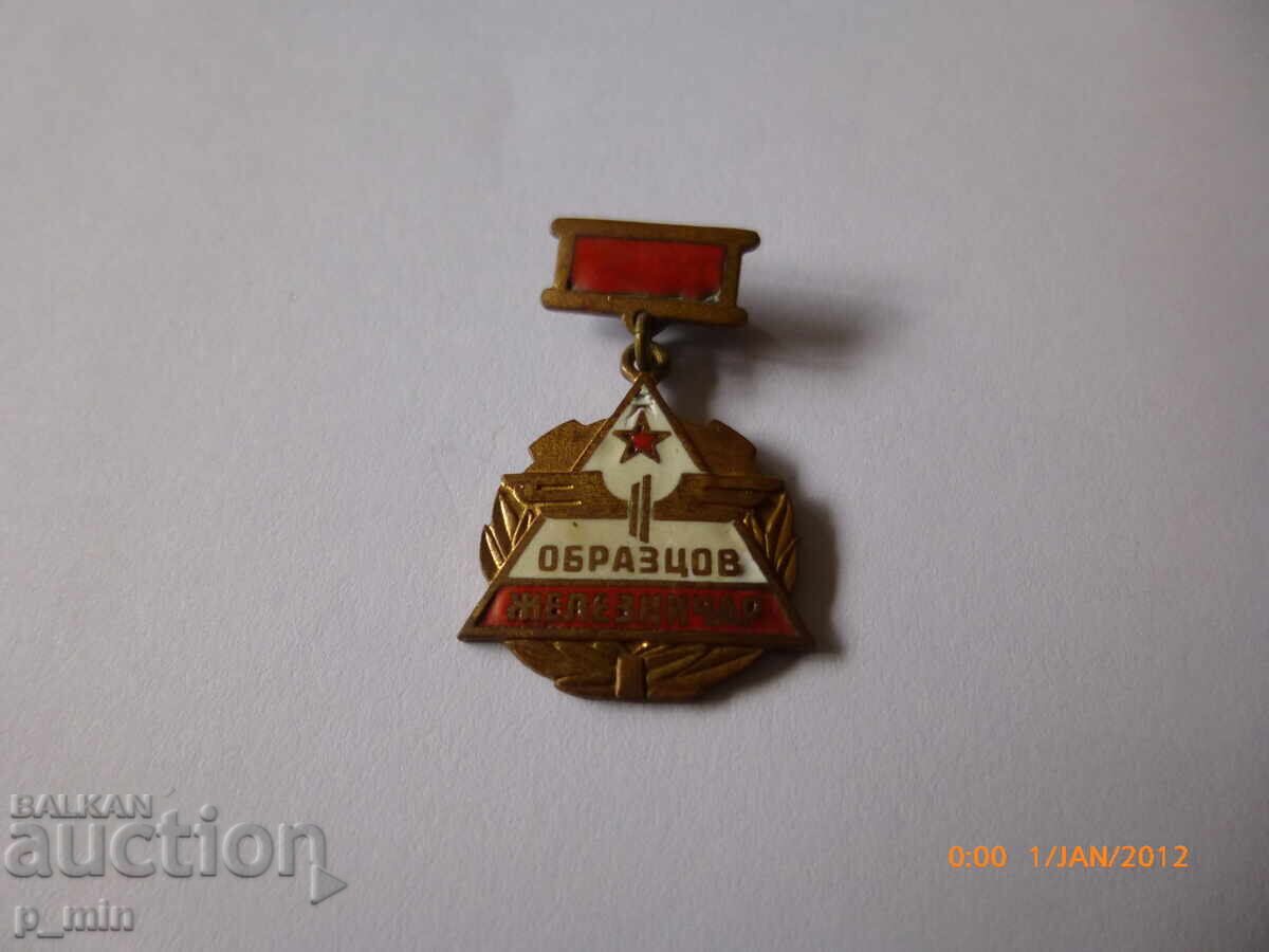 Σηματάκι στήθους - Υποδειγματικός σιδηροδρομικός