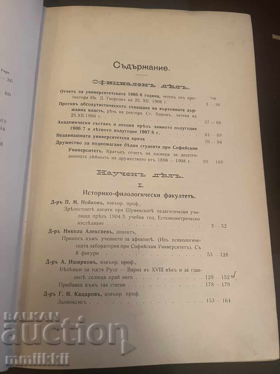 Доставка на (1908) Годишник на Софийския Университет за 1906-1907