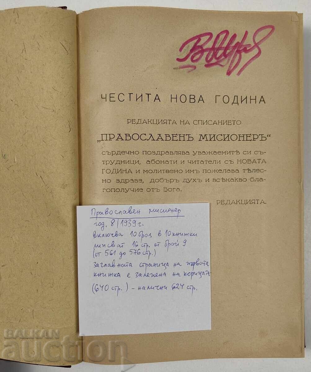 1939 ΟΡΘΟΔΟΞΟΣ ΙΕΡΑΠΟΣΤΟΛΟΣ 624 ΣΕΛ. 10 ΒΙΒΛΙΑ ΑΡΙΣΤΗ ΚΑΤΑΣΤΑΣΗ με τιμή 49.00 BGN | € 25.05 1939 ΟΡΘΟΔΟΞΟΣ ΙΕΡΑΠΟΣΤΟΛΟΣ 624 ΣΕΛ. 10 ΒΙΒΛΙΑ ΑΡΙΣΤΗ ΚΑΤΑΣΤΑΣΗ με τιμή 49.00 BGN | € 25.05