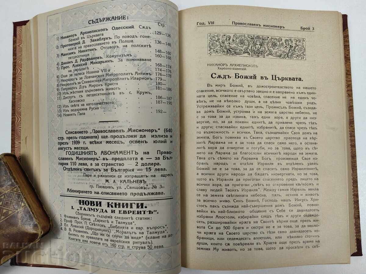1939 ΟΡΘΟΔΟΞΟΣ ΙΕΡΑΠΟΣΤΟΛΟΣ 624 ΣΕΛ. 10 ΒΙΒΛΙΑ ΑΡΙΣΤΗ ΚΑΤΑΣΤΑΣΗ - 5 1939 ΟΡΘΟΔΟΞΟΣ ΙΕΡΑΠΟΣΤΟΛΟΣ 624 ΣΕΛ. 10 ΒΙΒΛΙΑ ΑΡΙΣΤΗ ΚΑΤΑΣΤΑΣΗ - 5