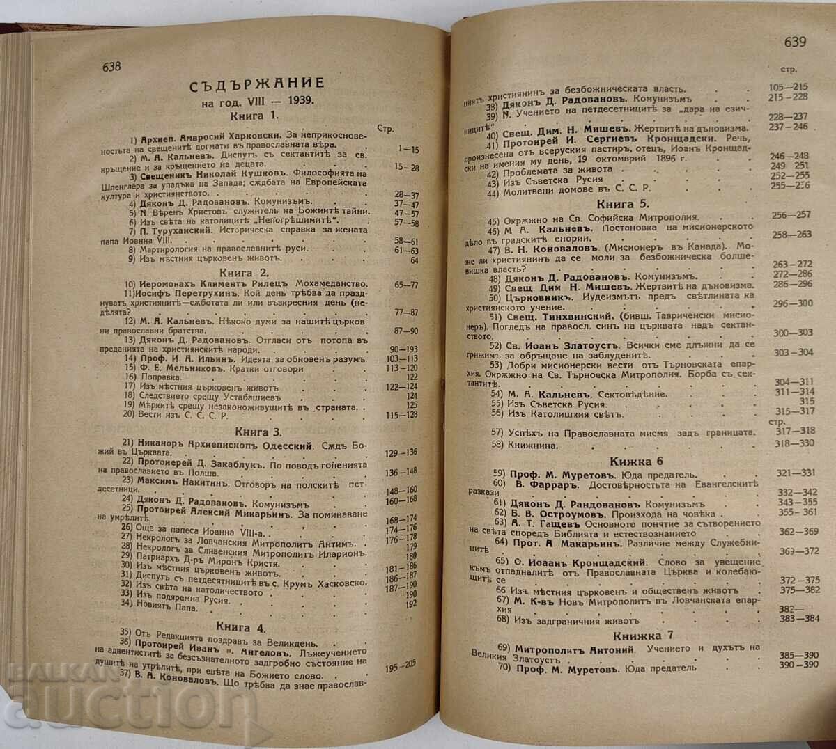 1939 ΟΡΘΟΔΟΞΟΣ ΙΕΡΑΠΟΣΤΟΛΟΣ 624 ΣΕΛ. 10 ΒΙΒΛΙΑ ΑΡΙΣΤΗ ΚΑΤΑΣΤΑΣΗ - 7 1939 ΟΡΘΟΔΟΞΟΣ ΙΕΡΑΠΟΣΤΟΛΟΣ 624 ΣΕΛ. 10 ΒΙΒΛΙΑ ΑΡΙΣΤΗ ΚΑΤΑΣΤΑΣΗ - 7