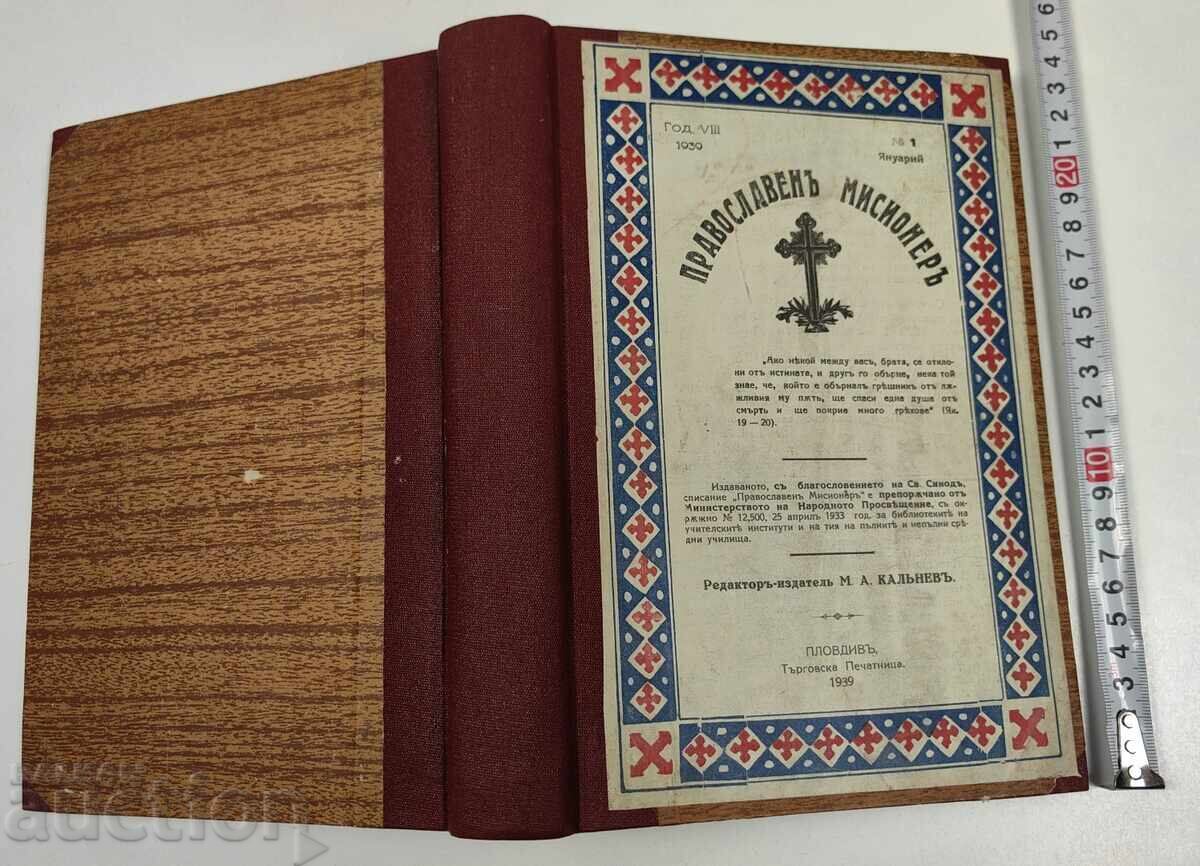 1939 ΟΡΘΟΔΟΞΟΣ ΙΕΡΑΠΟΣΤΟΛΟΣ 624 ΣΕΛ. 10 ΒΙΒΛΙΑ ΑΡΙΣΤΗ ΚΑΤΑΣΤΑΣΗ 1939 ΟΡΘΟΔΟΞΟΣ ΙΕΡΑΠΟΣΤΟΛΟΣ 624 ΣΕΛ. 10 ΒΙΒΛΙΑ ΑΡΙΣΤΗ ΚΑΤΑΣΤΑΣΗ