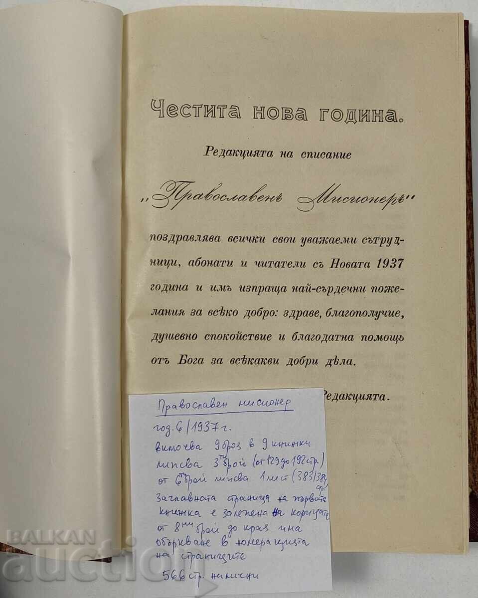 Δημοπρασία 1937 ΟΡΘΟΔΟΞΟΣ ΙΕΡΑΠΟΣΤΟΛΟΣ 566 ΣΕΛ. 9 ΒΙΒΛΙΑ ΑΡΙΣΤΗ ΚΑΤΑΣΤΑΣΗ Δημοπρασία 1937 ΟΡΘΟΔΟΞΟΣ ΙΕΡΑΠΟΣΤΟΛΟΣ 566 ΣΕΛ. 9 ΒΙΒΛΙΑ ΑΡΙΣΤΗ ΚΑΤΑΣΤΑΣΗ