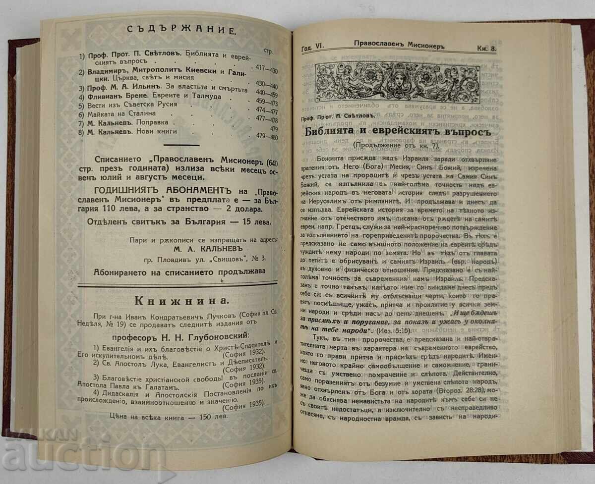 1937 ΟΡΘΟΔΟΞΟΣ ΙΕΡΑΠΟΣΤΟΛΟΣ 566 ΣΕΛ. 9 ΒΙΒΛΙΑ ΑΡΙΣΤΗ ΚΑΤΑΣΤΑΣΗ - 7 1937 ΟΡΘΟΔΟΞΟΣ ΙΕΡΑΠΟΣΤΟΛΟΣ 566 ΣΕΛ. 9 ΒΙΒΛΙΑ ΑΡΙΣΤΗ ΚΑΤΑΣΤΑΣΗ - 7