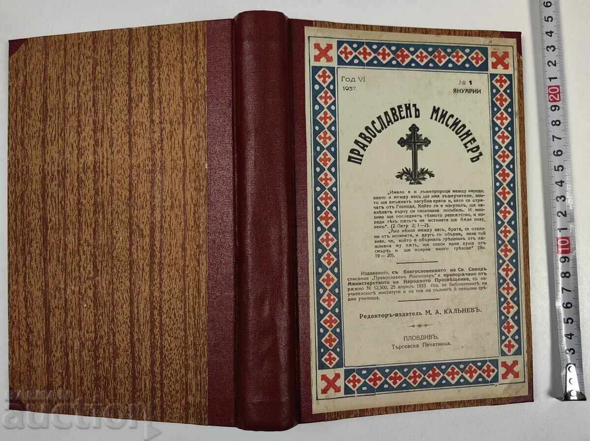 1937 ΟΡΘΟΔΟΞΟΣ ΙΕΡΑΠΟΣΤΟΛΟΣ 566 ΣΕΛ. 9 ΒΙΒΛΙΑ ΑΡΙΣΤΗ ΚΑΤΑΣΤΑΣΗ 1937 ΟΡΘΟΔΟΞΟΣ ΙΕΡΑΠΟΣΤΟΛΟΣ 566 ΣΕΛ. 9 ΒΙΒΛΙΑ ΑΡΙΣΤΗ ΚΑΤΑΣΤΑΣΗ