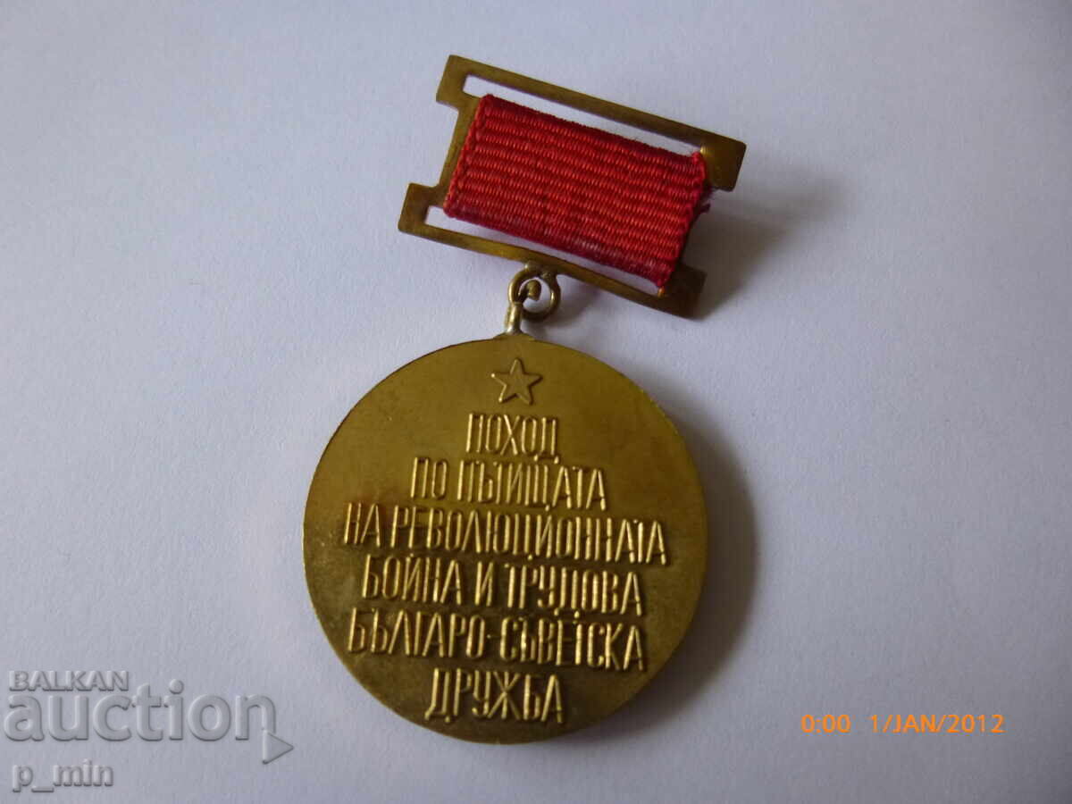 нагръден знак - Поход по пътищата на револю. бойна и трудова с цена 12.00 лв. | € 6.14