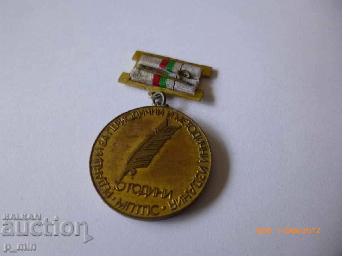 Breast badge - 10th edition for periodicals and methodical publications with price 15.00 BGN | € 7.67 Breast badge - 10th edition for periodicals and methodical publications with price 15.00 BGN | € 7.67