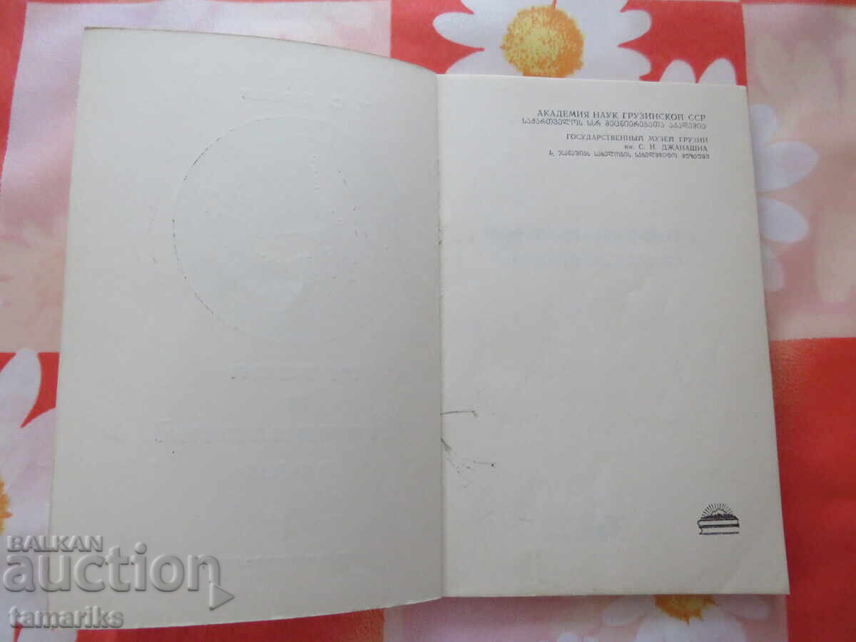 GEORGIA AND SAFAVID IRAN - T.S. KUTELIA with price 15.00 BGN | € 7.67 GEORGIA AND SAFAVID IRAN - T.S. KUTELIA with price 15.00 BGN | € 7.67