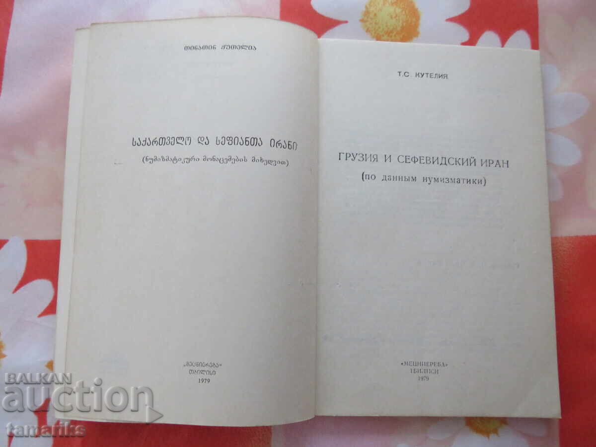 Auction GEORGIA AND SAFAVID IRAN - T.S. KUTELIA Auction GEORGIA AND SAFAVID IRAN - T.S. KUTELIA