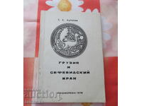 ГРУЗИЯ И СЕФЕВИДСКИ ИРАН-Т.С.КУТЕЛИЯ