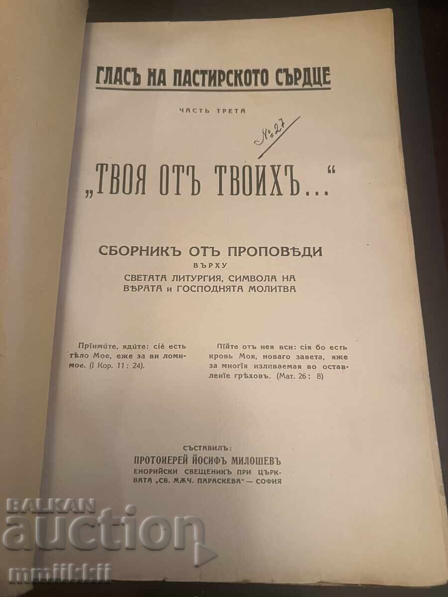 Εκκλησιαστικό βιβλίο Των Σων εκ των Σων - συλλογή κηρυγμάτων 1939 με τιμή 85.00 BGN | € 43.46