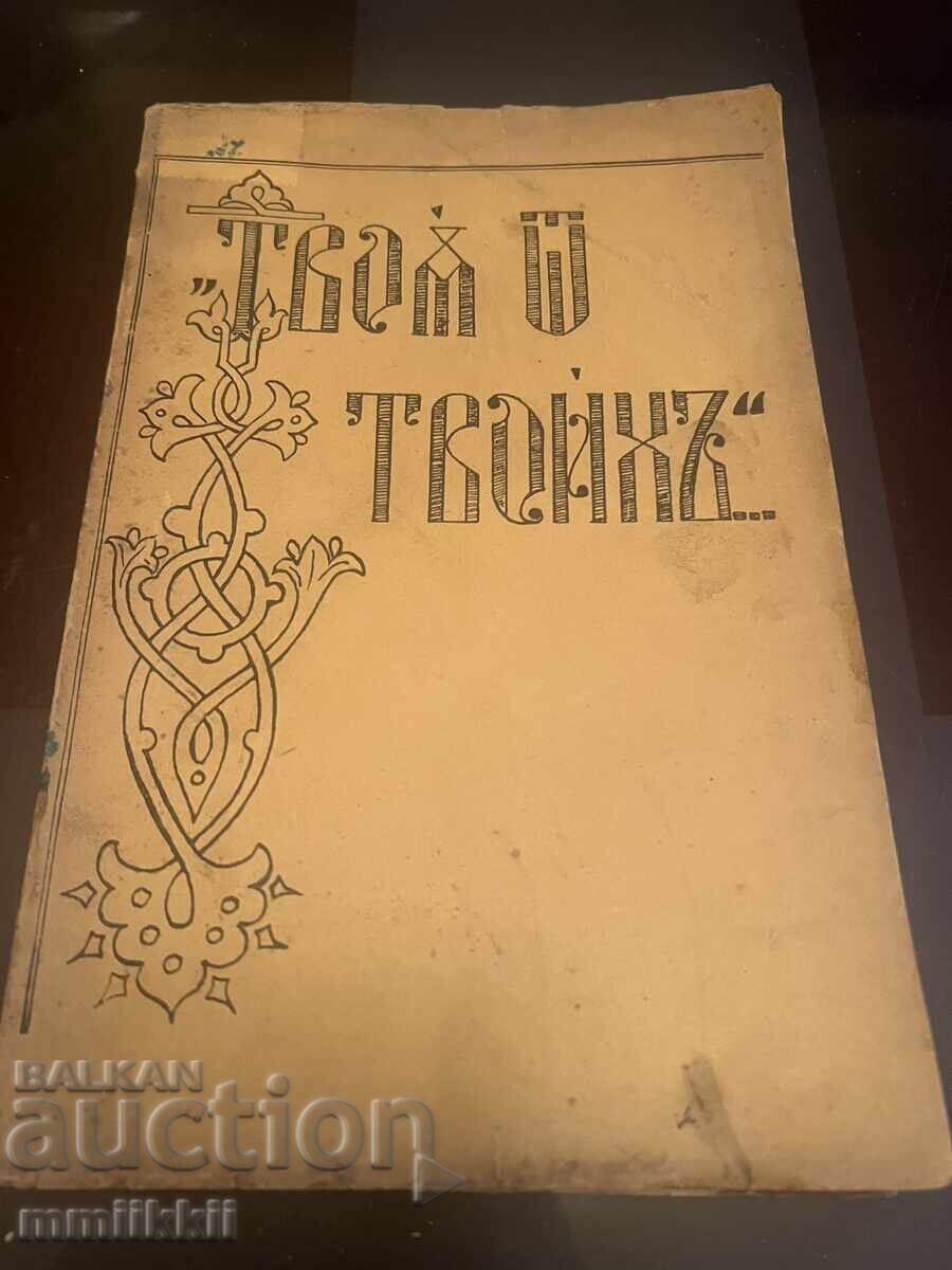 Εκκλησιαστικό βιβλίο Των Σων εκ των Σων - συλλογή κηρυγμάτων 1939