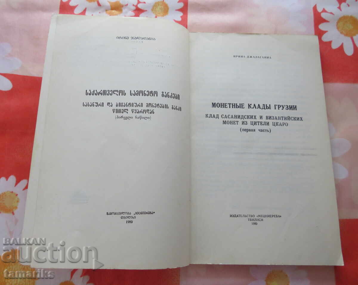 Coin Finds of Georgia - 1980 with price 30.00 BGN | € 15.34 Coin Finds of Georgia - 1980 with price 30.00 BGN | € 15.34