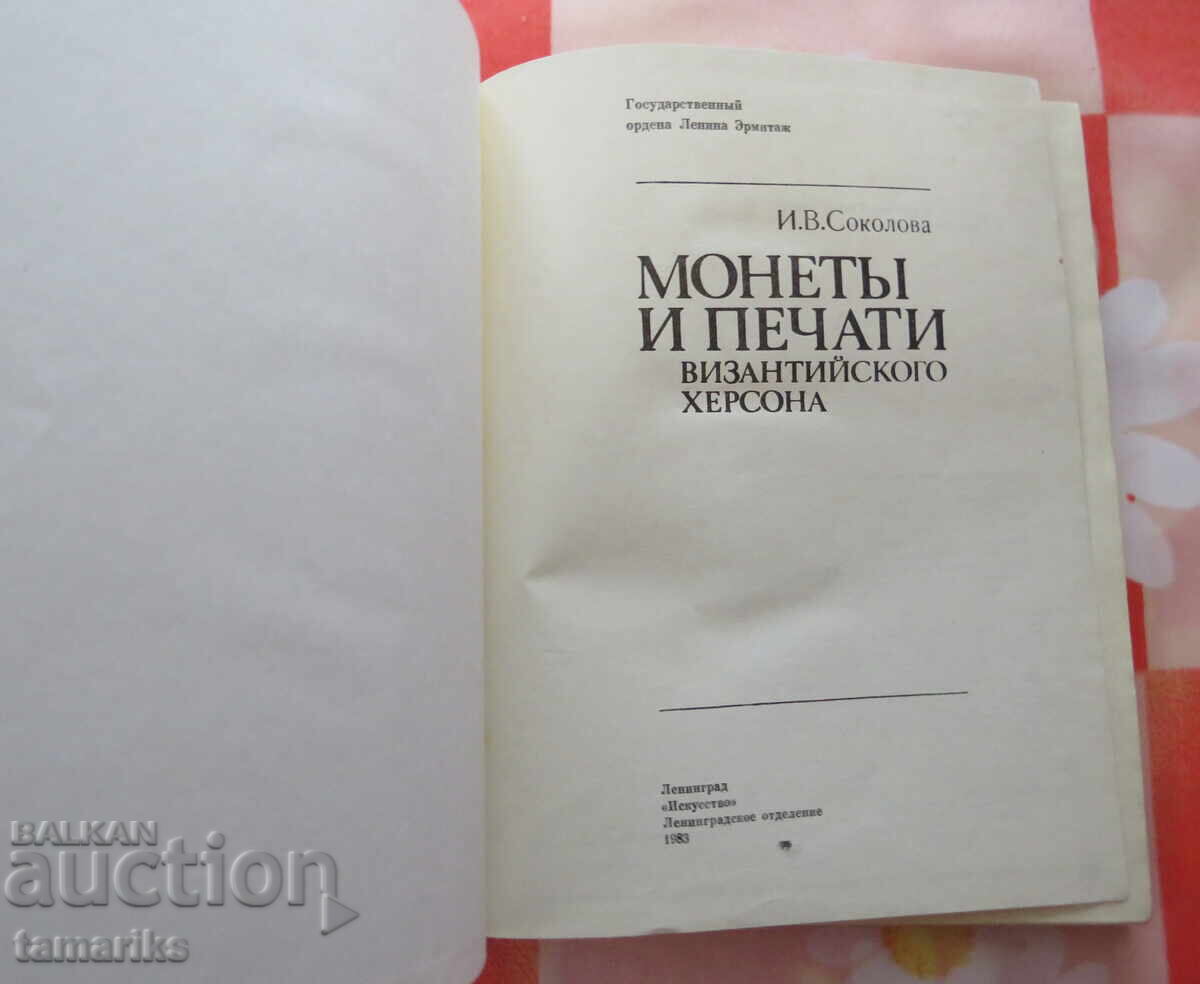 Coins and Seals of Byzantine Cherson - I.V. Sokolov with price 30.00 BGN | € 15.34 Coins and Seals of Byzantine Cherson - I.V. Sokolov with price 30.00 BGN | € 15.34