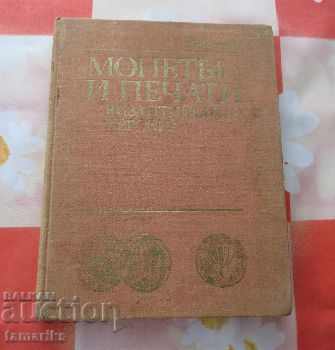 Coins and Seals of Byzantine Cherson - I.V. Sokolov Coins and Seals of Byzantine Cherson - I.V. Sokolov