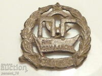 Vechi semn școlar / emblemă / orașul Sandanski