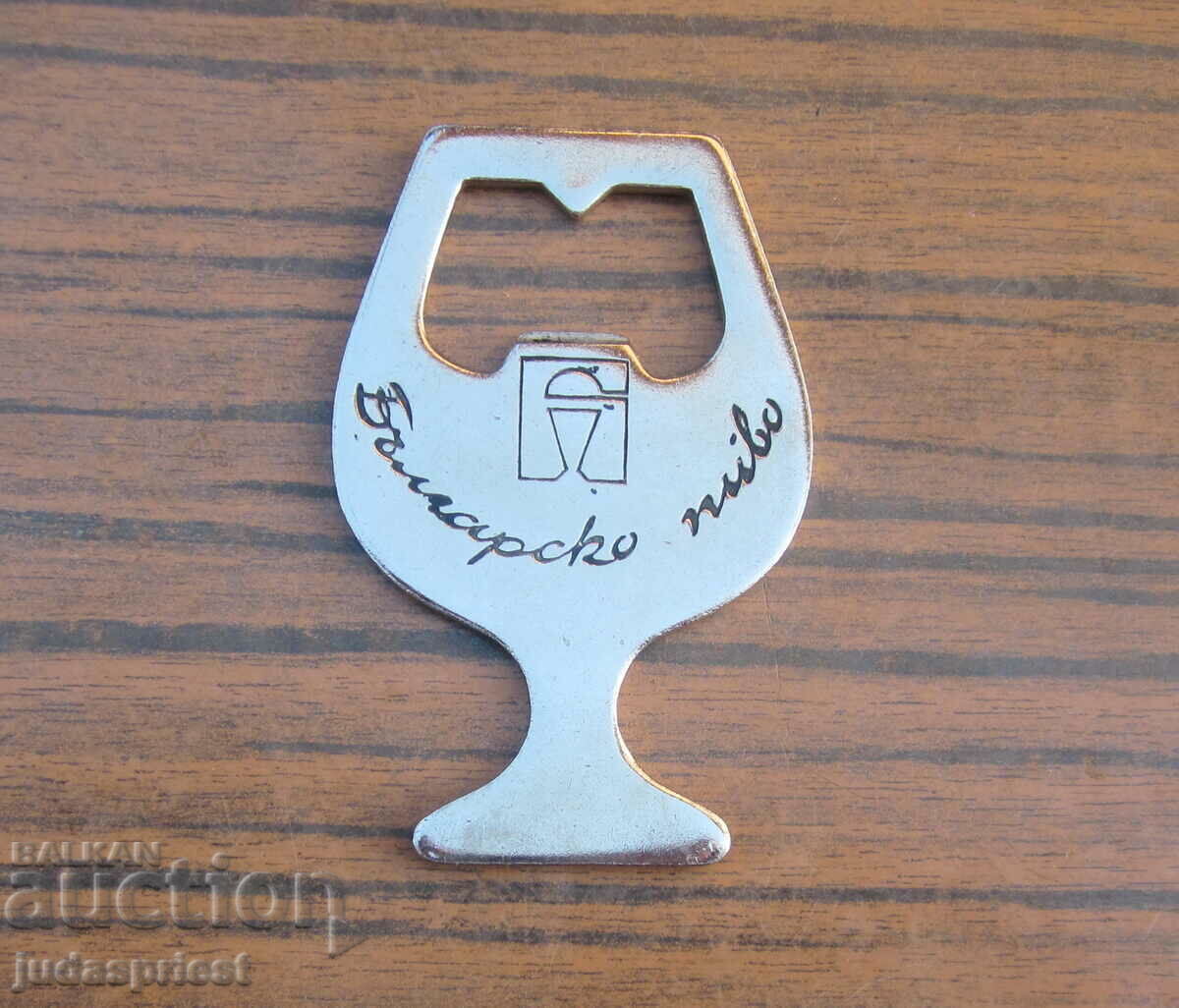 από soca παλιό βουλγαρικό ανοιχτήρι μπύρα βουλγαρική μπύρα από soca παλιό βουλγαρικό ανοιχτήρι μπύρα βουλγαρική μπύρα