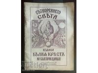 The Creation of the World - Bulgarian Orthodox Church