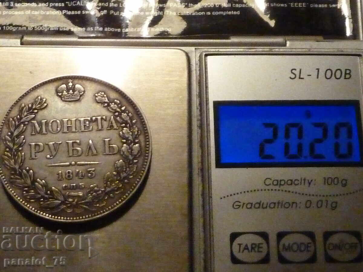 РУБЛА СЕРЕБЪРНА МОНЕТА РУСИЯ 1843г - НЕПОЧИСТВАНА - 7