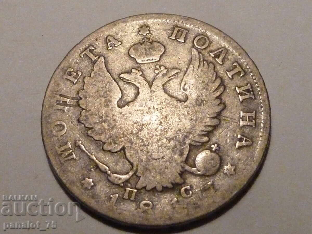 Παράδοση ΠΟΛΤΙΝΑ ΑΣΗΜΕΝΙΟ ΝΟΜΙΣΜΑ ΡΩΣΙΑΣ 1817 - ΑΚΑΘΑΡΙΣΤΟ Παράδοση ΠΟΛΤΙΝΑ ΑΣΗΜΕΝΙΟ ΝΟΜΙΣΜΑ ΡΩΣΙΑΣ 1817 - ΑΚΑΘΑΡΙΣΤΟ