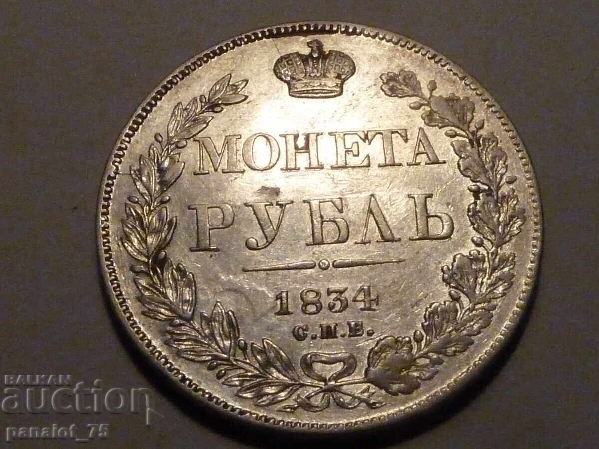 ΡΟΥΒΛΙ ΑΣΗΜΕΝΙΟ ΝΟΜΙΣΜΑ ΡΩΣΙΑΣ 1834 - ΑΚΑΘΑΡΙΣΤΟ με τιμή 540.00 BGN | € 276.10