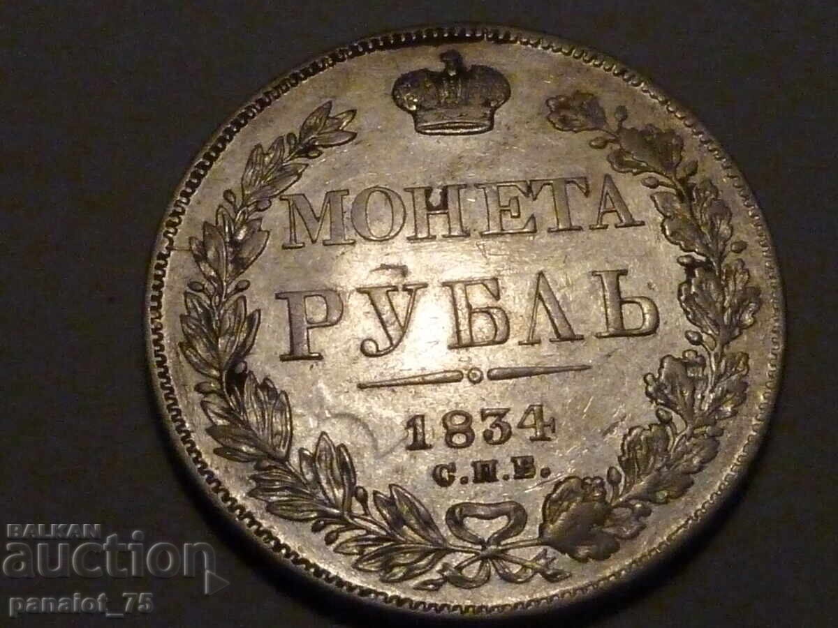Δημοπρασία ΡΟΥΒΛΙ ΑΣΗΜΕΝΙΟ ΝΟΜΙΣΜΑ ΡΩΣΙΑΣ 1834 - ΑΚΑΘΑΡΙΣΤΟ