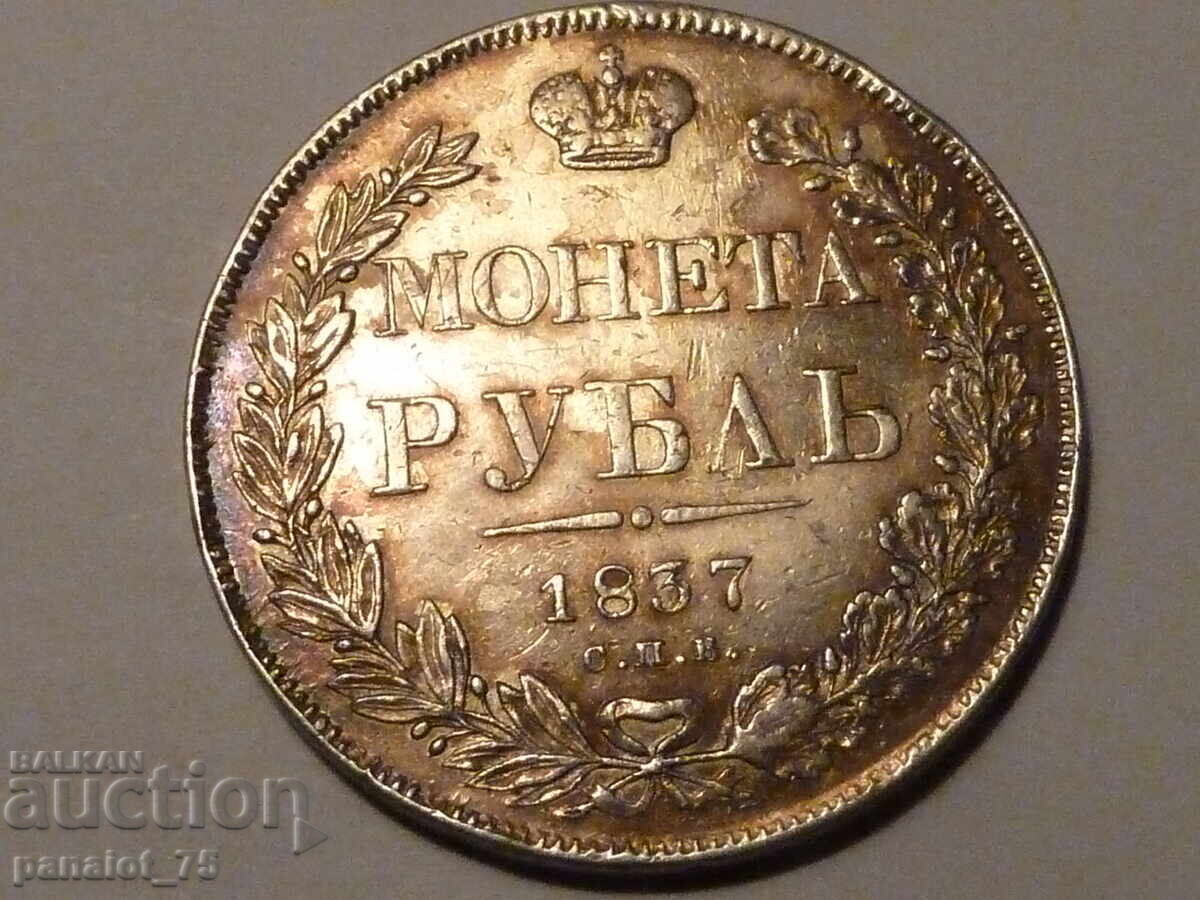 RUBLĂ MONEDĂ DE ARGINT RUSIA 1837 - NE CURĂȚATĂ cu preț € 300.00 | 586.75 BGN