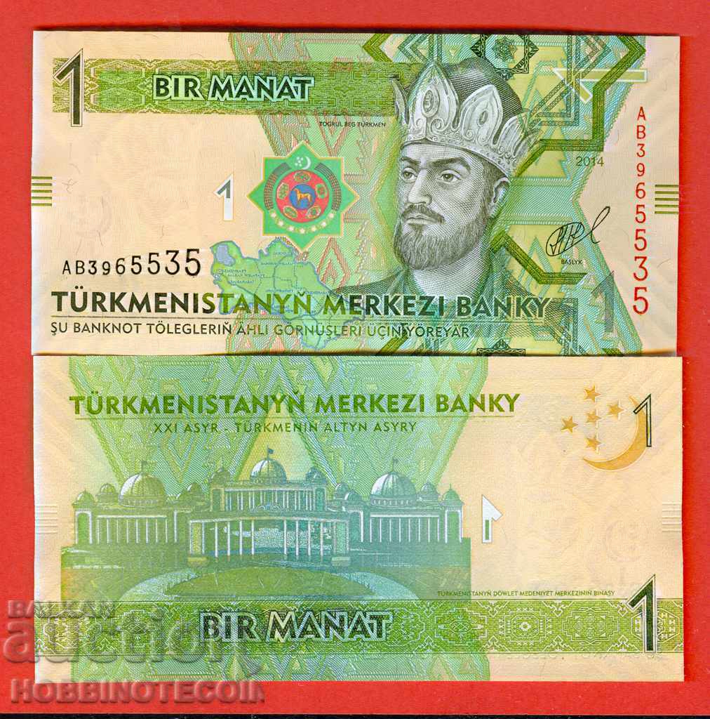 ТУРКМЕНИСТАН TURKMENISTAN 1 емисия issue 2014 НОВА UNC
