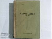 Ekzarkh Antim s avtoograf de la autor pentru Georgi Karaslavov - 1956g