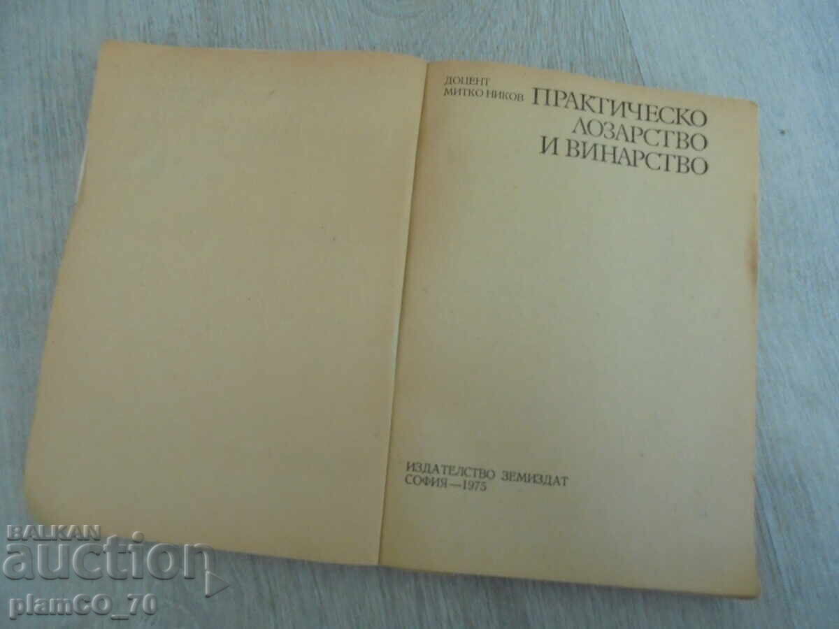 №*8392 παλιό βιβλίο - "Πρακτική αμπελουργία και οινοποιία" με τιμή 10.00 BGN | € 5.11 №*8392 παλιό βιβλίο - "Πρακτική αμπελουργία και οινοποιία" με τιμή 10.00 BGN | € 5.11