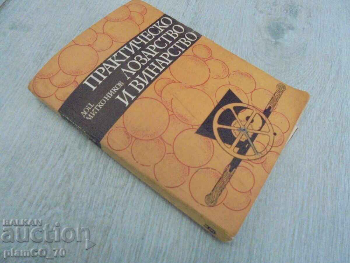 №*8392 παλιό βιβλίο - "Πρακτική αμπελουργία και οινοποιία" - 5 №*8392 παλιό βιβλίο - "Πρακτική αμπελουργία και οινοποιία" - 5