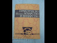 №*8392 παλιό βιβλίο - "Πρακτική αμπελουργία και οινοποιία"