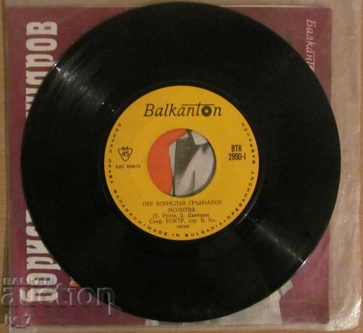 ГРАМОФОННА ПЛОЧА - БОРИСЛАВ ГРЪНЧАРОВ, малък формат с цена 1.99 лв. | € 1.02 ГРАМОФОННА ПЛОЧА - БОРИСЛАВ ГРЪНЧАРОВ, малък формат с цена 1.99 лв. | € 1.02