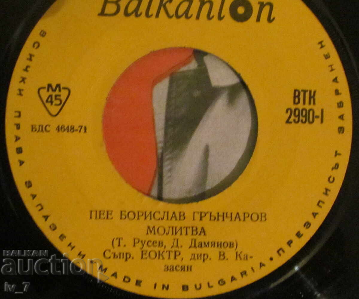 Аукцион ГРАМОФОННА ПЛОЧА - БОРИСЛАВ ГРЪНЧАРОВ, малък формат Аукцион ГРАМОФОННА ПЛОЧА - БОРИСЛАВ ГРЪНЧАРОВ, малък формат