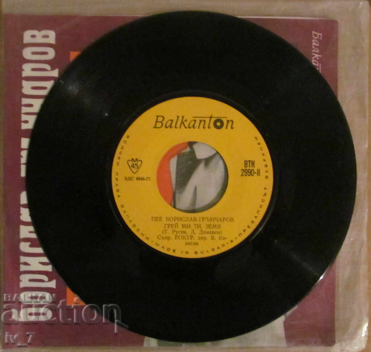 Доставка на ГРАМОФОННА ПЛОЧА - БОРИСЛАВ ГРЪНЧАРОВ, малък формат Доставка на ГРАМОФОННА ПЛОЧА - БОРИСЛАВ ГРЪНЧАРОВ, малък формат