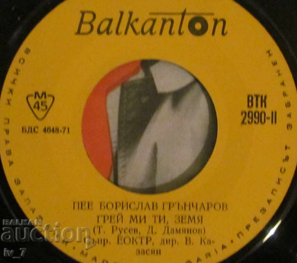 ГРАМОФОННА ПЛОЧА - БОРИСЛАВ ГРЪНЧАРОВ, малък формат - 5 ГРАМОФОННА ПЛОЧА - БОРИСЛАВ ГРЪНЧАРОВ, малък формат - 5