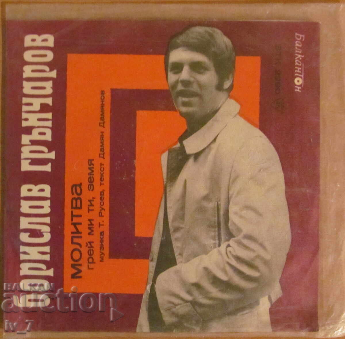 ГРАМОФОННА ПЛОЧА - БОРИСЛАВ ГРЪНЧАРОВ, малък формат ГРАМОФОННА ПЛОЧА - БОРИСЛАВ ГРЪНЧАРОВ, малък формат