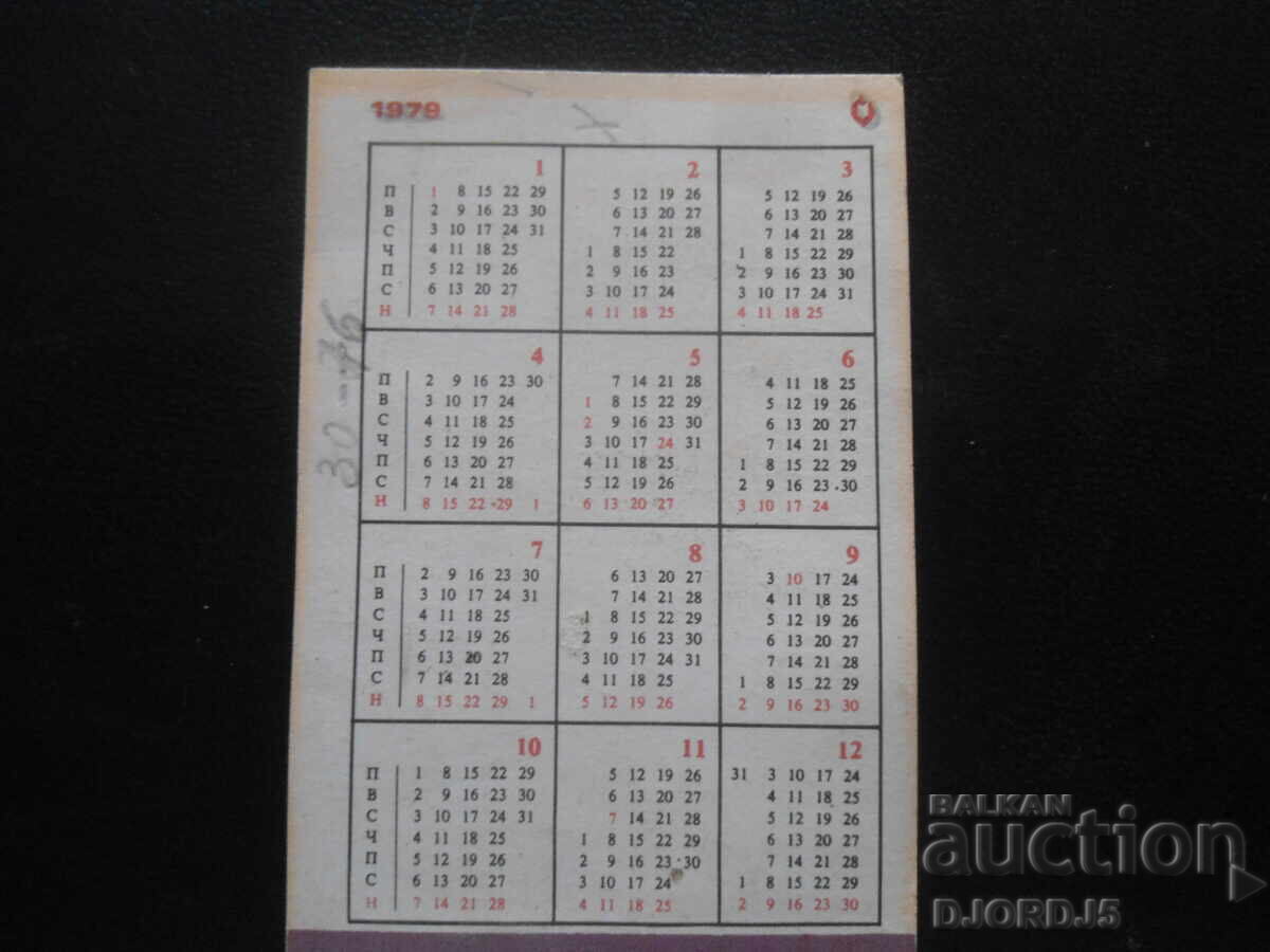 Παλιό βουλγαρικό ημερολόγιο, 1979 με τιμή 0.50 BGN | € 0.26