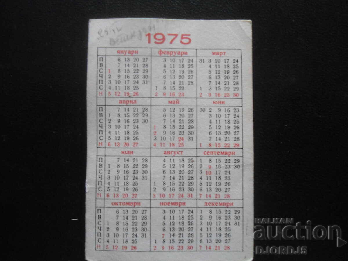 Старо българско календарче, 1975 г. с цена 0.50 лв. | € 0.26 Старо българско календарче, 1975 г. с цена 0.50 лв. | € 0.26