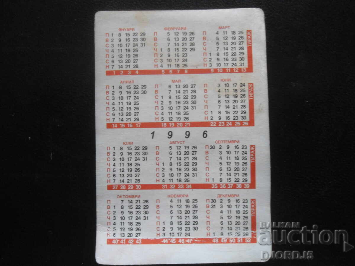 Old Bulgarian Calendar, 1996 with price 0.50 BGN | € 0.26 Old Bulgarian Calendar, 1996 with price 0.50 BGN | € 0.26