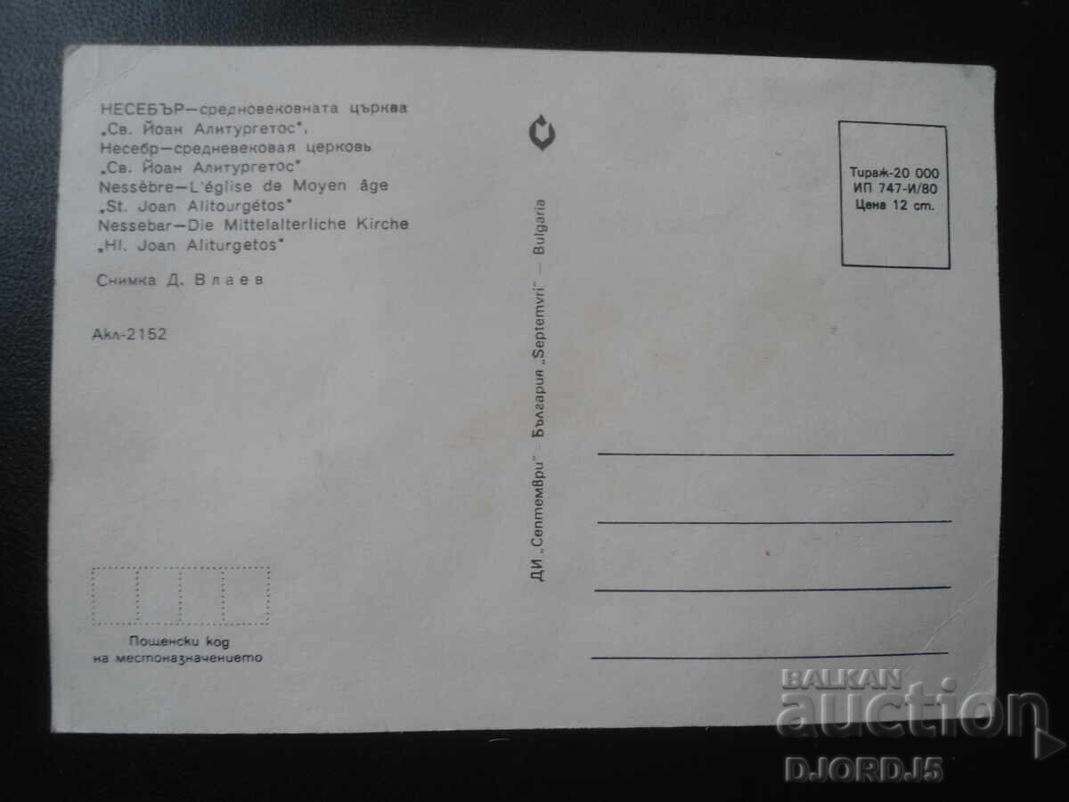 NESEBĂR. Biserica medievală "Sf. Ioan Aliturgetos", XIV cu preț 0.50 BGN | € 0.26