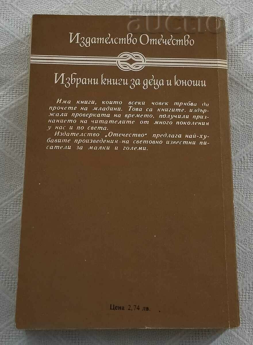 КОННИКЪТ БЕЗ ГЛАВА МАЙН РИД 1986 с цена 5.00 лв. | € 2.56