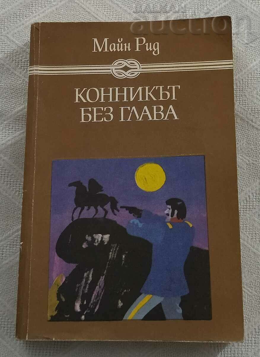 КОННИКЪТ БЕЗ ГЛАВА МАЙН РИД 1986