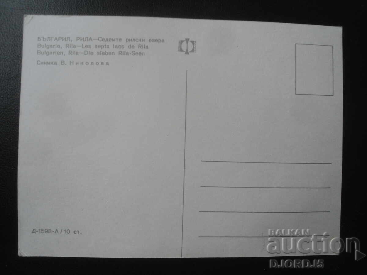 RILA - Cele Șapte Lacuri Rila, Carte Poștală Veche cu preț 1.00 BGN | € 0.51 RILA - Cele Șapte Lacuri Rila, Carte Poștală Veche cu preț 1.00 BGN | € 0.51