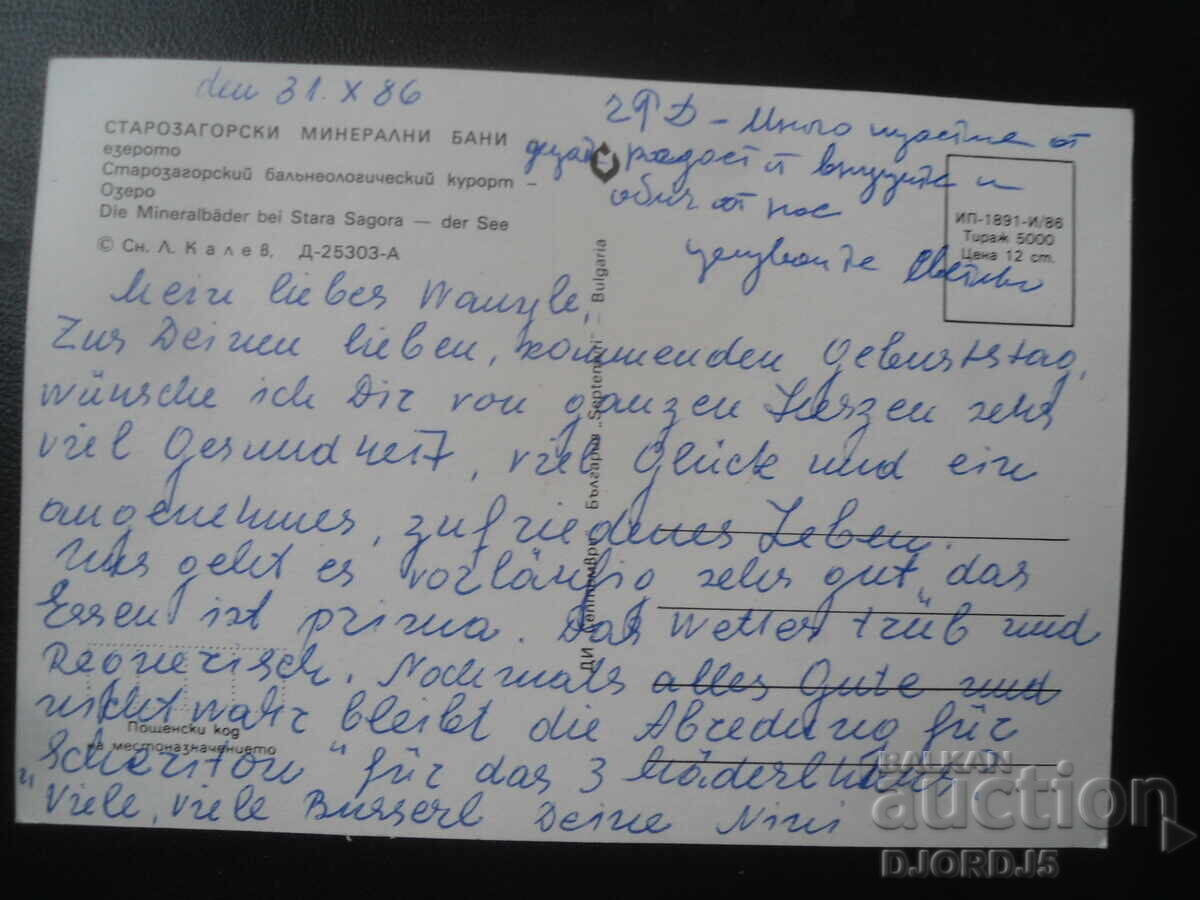 STARA ZAGORA MINERAL BATHS - the lake, Old postcard with price 1.00 BGN | € 0.51