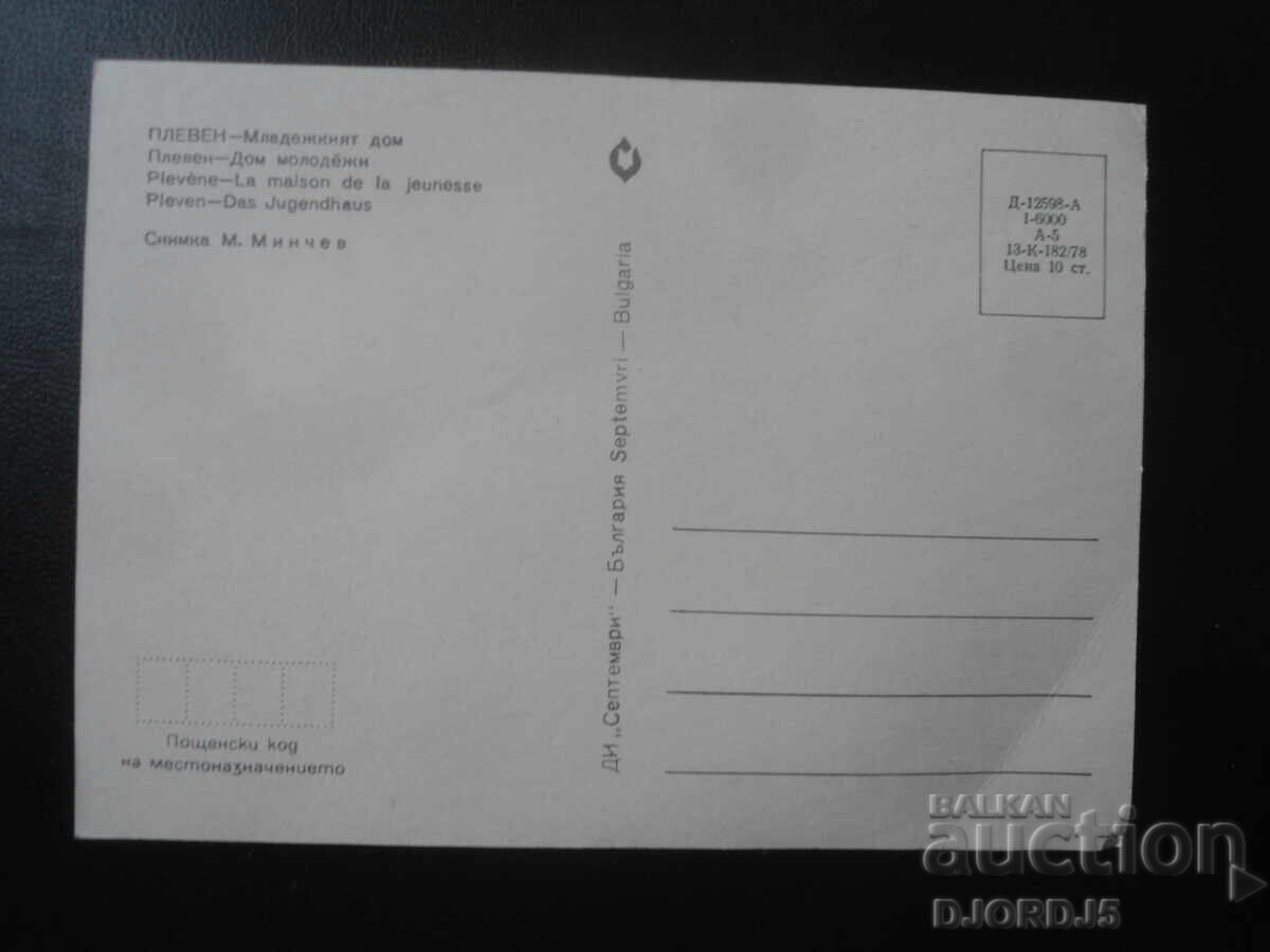 ΠΛΕΒΕΝ - Το Σπίτι των Νέων, Παλιά Κάρτα με τιμή 1.00 BGN | € 0.51