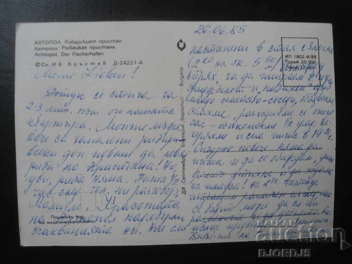 АХТОПОЛ. Рибарският пристан, Стара картичка с цена 1.00 лв. | € 0.51