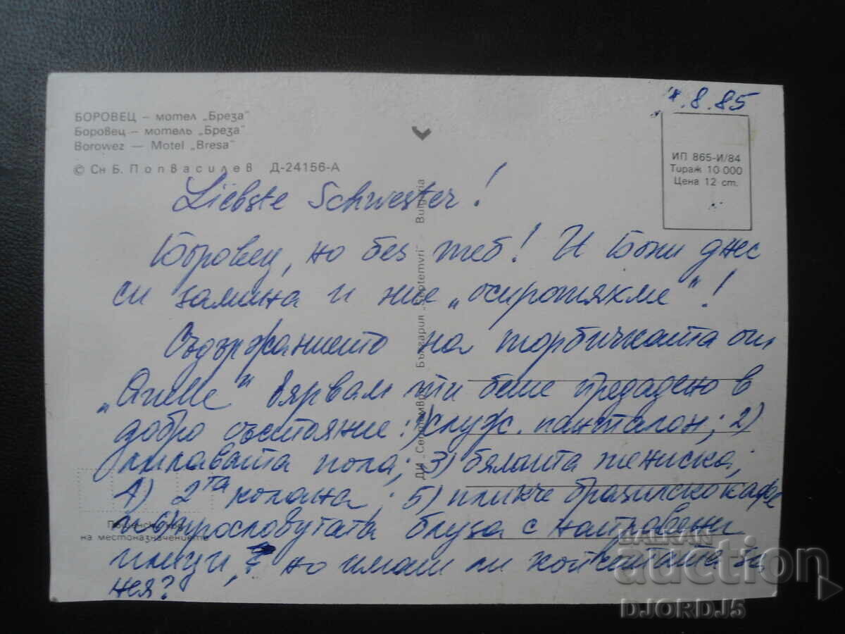 BOROVETS - μοτέλ "Μπρέζα", Παλιά καρτ ποστάλ με τιμή 1.00 BGN | € 0.51