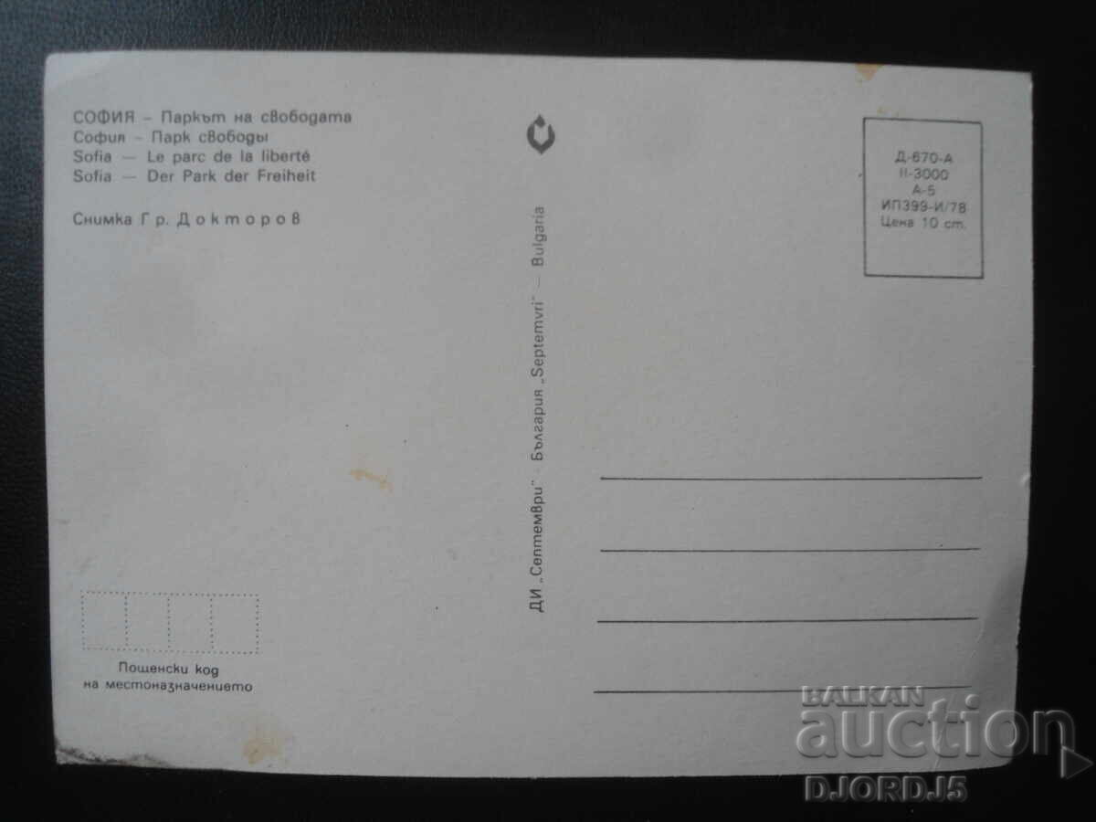 ΣΟΦΙΑ - Πάρκο της Ελευθερίας, Παλιά καρτ ποστάλ με τιμή 1.00 BGN | € 0.51 ΣΟΦΙΑ - Πάρκο της Ελευθερίας, Παλιά καρτ ποστάλ με τιμή 1.00 BGN | € 0.51