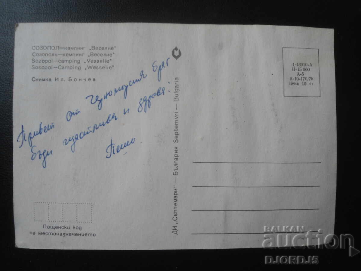 SOZOPOL - Camping "Veselie", Old postcard with price 0.50 BGN | € 0.26 SOZOPOL - Camping "Veselie", Old postcard with price 0.50 BGN | € 0.26